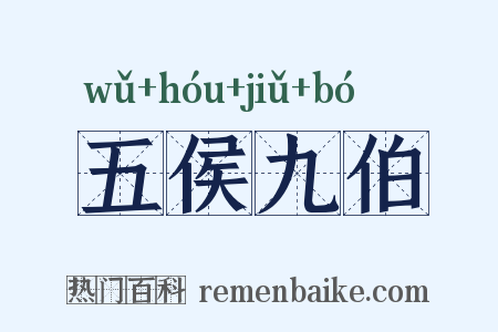 五侯九伯是什么意思的图片